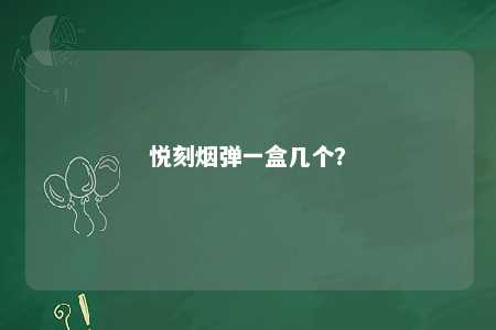 悦刻烟弹一盒几个？ 
